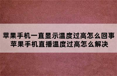 苹果手机一直显示温度过高怎么回事 苹果手机直播温度过高怎么解决